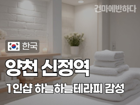 양천 신정역 1인샵 [하늘하늘테라피] 이미지