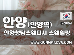 안양 안양역 [안양청담스웨디시] 이미지