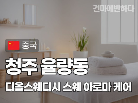 청주 율량동 [디올스웨디시] 이미지