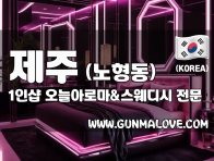 제주 노형동 1인샵 [오늘아로마&스웨디시] 이미지