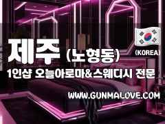 제주 노형동 1인샵 [오늘아로마&스웨디시] 이미지