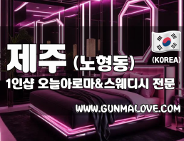 제주 노형동 1인샵 [오늘아로마&스웨디시] 이미지