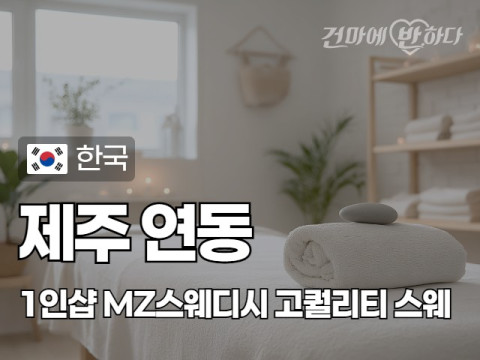 제주 연동 1인샵 [엠지스웨디시] 이미지