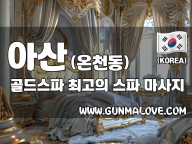아산 온천동 [골드스파] 이미지