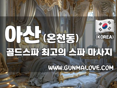 아산 온천동 [골드스파] 이미지