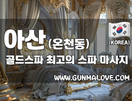 아산 온천동 [골드스파] 이미지