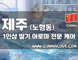 제주 노형동 1인샵 [딸기] 이미지