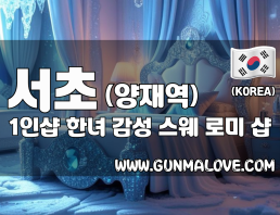 서초 양재역 1인샵 [한녀] 이미지