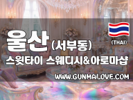 울산 서부동 [스윗타이] 이미지