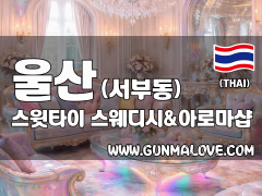 울산 서부동 [스윗타이] 이미지