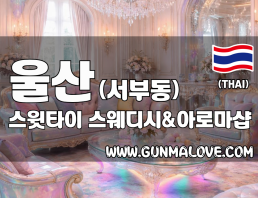 울산 서부동 [스윗타이] 이미지
