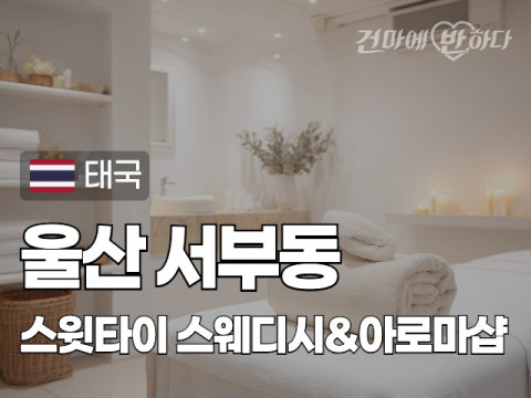 울산 서부동 [스윗타이] 이미지