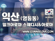 익산 영등동 [밀크아로마] 이미지