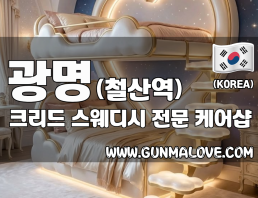 광명 철산역 [크리드] 이미지