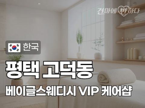 평택 고덕동 [베이글스웨디시] 이미지