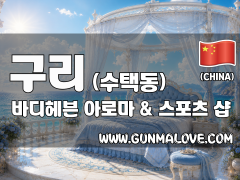 구래 수택동 [바디헤븐] 이미지