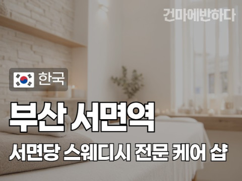 부산 서면역 [서면당] 이미지