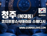 청주 복대동 [코지프랑스식테라피] 이미지