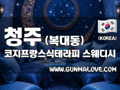 청주 복대동 [코지프랑스식테라피] 이미지