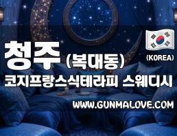 청주 복대동 [코지프랑스식테라피] 이미지