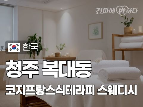 청주 복대동 [코지프랑스식테라피] 이미지