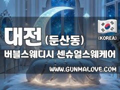 대전 둔산동 [버블스웨디시] 이미지