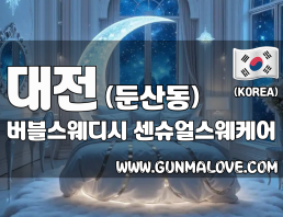 대전 둔산동 [버블스웨디시] 이미지