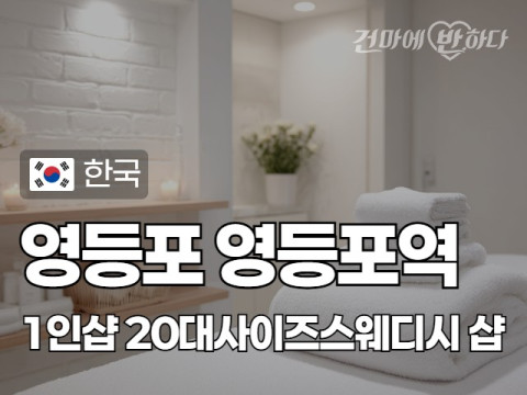 영등포 영등포역 1인샵 [20대사이즈스웨디시] 이미지