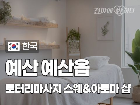 예산 예산읍 [로터리마사지] 이미지