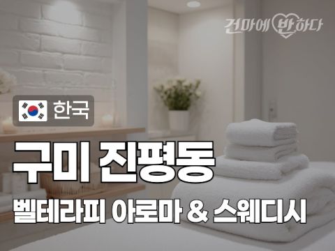 구미 진평동 [벨테라피] 이미지