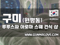 구미 원평동 [루루스파] 이미지
