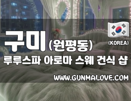 구미 원평동 [루루스파] 이미지