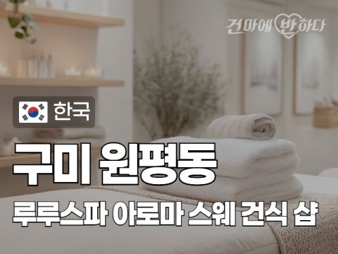 구미 원평동 [루루스파] 이미지