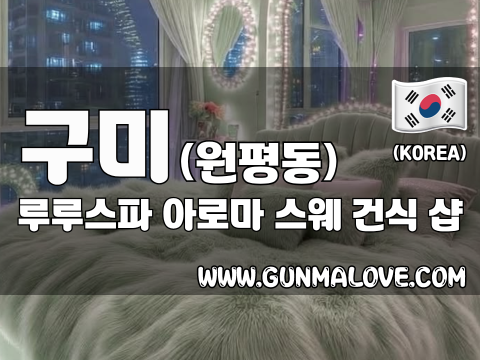 구미 원평동 [루루스파] 이미지