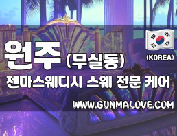 원주 무실동 [젠마스웨디시] 이미지