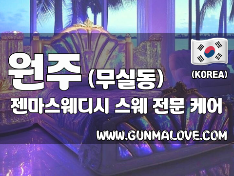 원주 무실동 [젠마스웨디시] 이미지