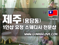 제주 용담동 1인샵 [요정] 이미지