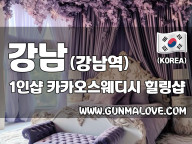 강남 강남역 1인샵 [카카오스웨디시] 이미지