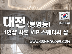 대전 봉명동 1인샵 [샤론] 이미지