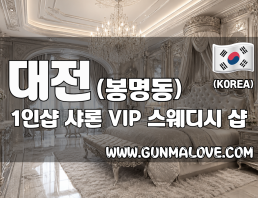 대전 봉명동 1인샵 [샤론] 이미지