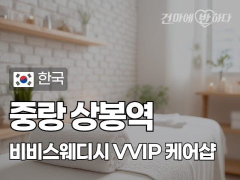 중랑 상봉역 [비비스웨디시] 이미지