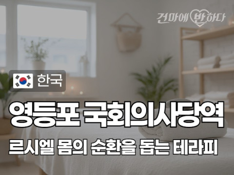 영등포 국회의사당역 [르시엘] 이미지