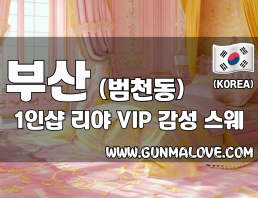 부산 범천동 1인샵 [리야] 이미지