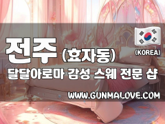 전주 효자동 [달달아로마] 이미지