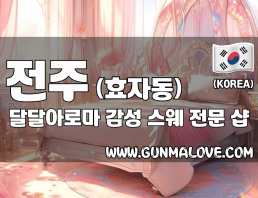 전주 효자동 [달달아로마] 이미지