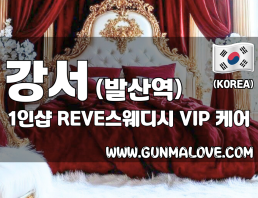 강서 발산역 1인샵 [레브스웨디시] 이미지