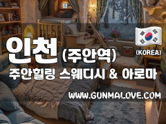 인천 주안역 [주안힐링] 이미지