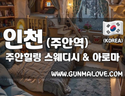 인천 주안역 [주안힐링] 이미지