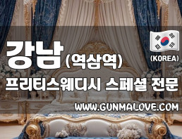 강남 역삼역 [프리티스웨디시] 이미지