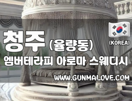 청주 율량동 [엠버테라피] 이미지